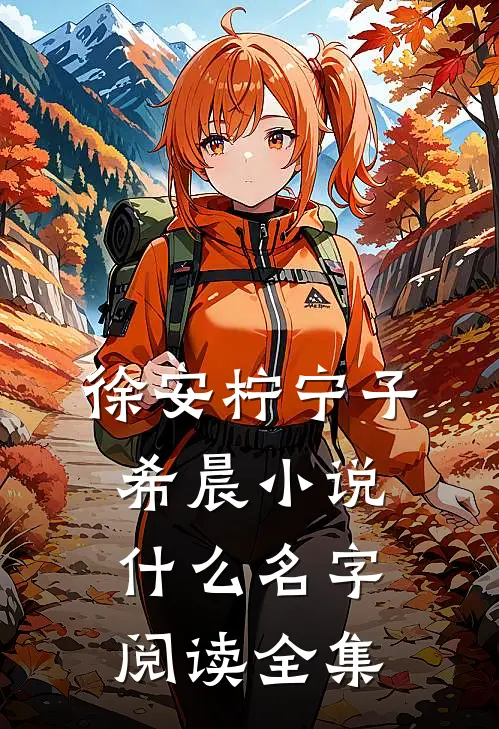 徐安柠宁子希晨小说什么名字阅读全集