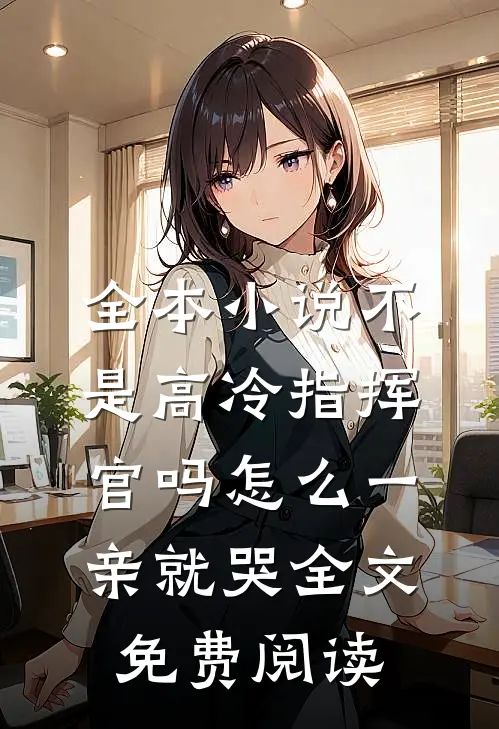 全本小说不是高冷指挥官吗怎么一亲就哭全文免费阅读