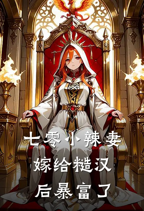 七零小辣妻,嫁给糙汉后暴富了 爆租婆