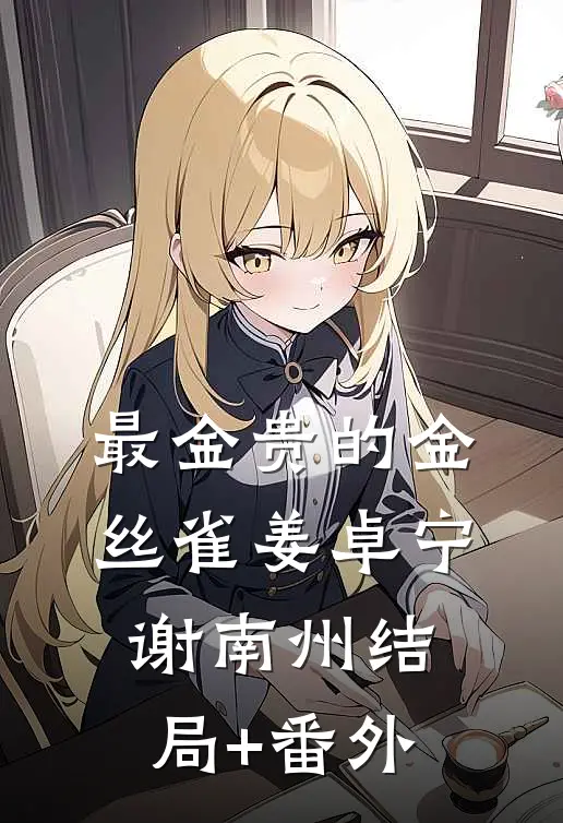 最金贵的金丝雀姜卓宁谢南州结局+番外