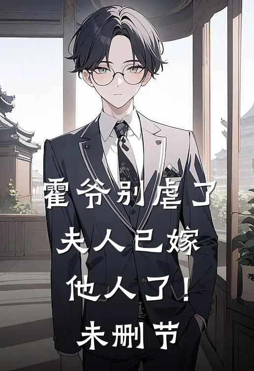 霍爷别虐了,夫人已嫁他人了!未删节免费阅读