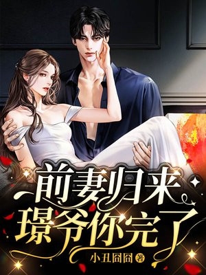 刚入职半个月，小白兔被上司盯上了全文+后续