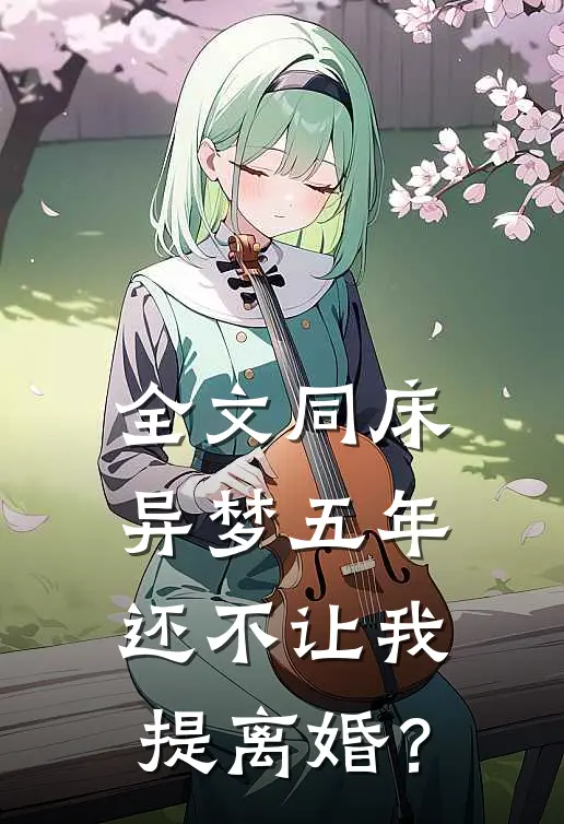 全文同床异梦五年，还不让我提离婚？