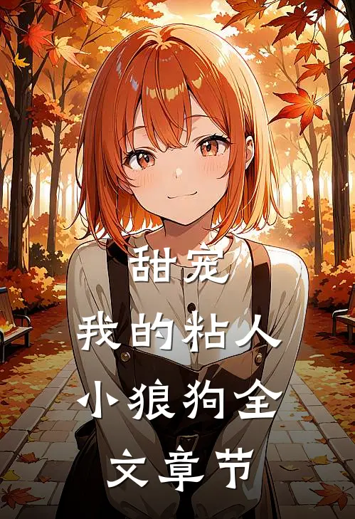 甜宠我的粘人小狼狗全文章节