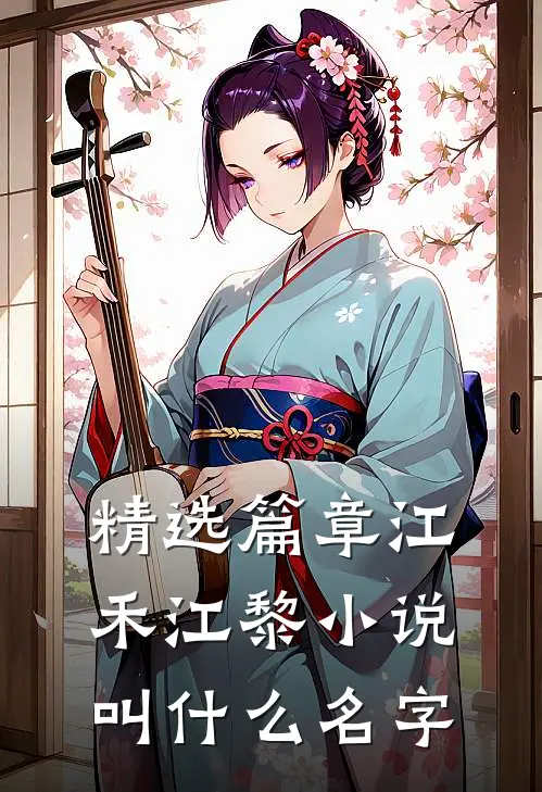 精选篇章江禾江黎小说叫什么名字