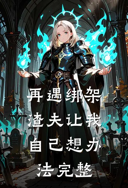 再遇绑架,渣夫让我自己想办法完整视频