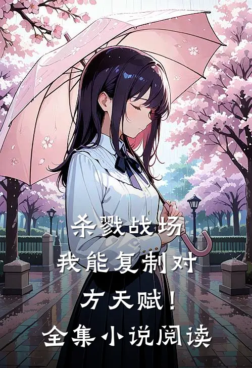 杀戮战场：我能复制对方天赋！全集小说阅读