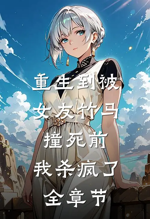 重生到被女友竹马撞死前,我杀疯了全章节阅读