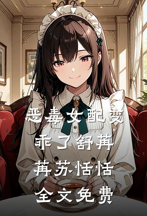 恶毒女配变乖了舒苒苒苏恬恬全文免费观看