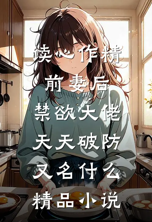 读心作精前妻后,禁欲大佬天天破防又名什么精品小说