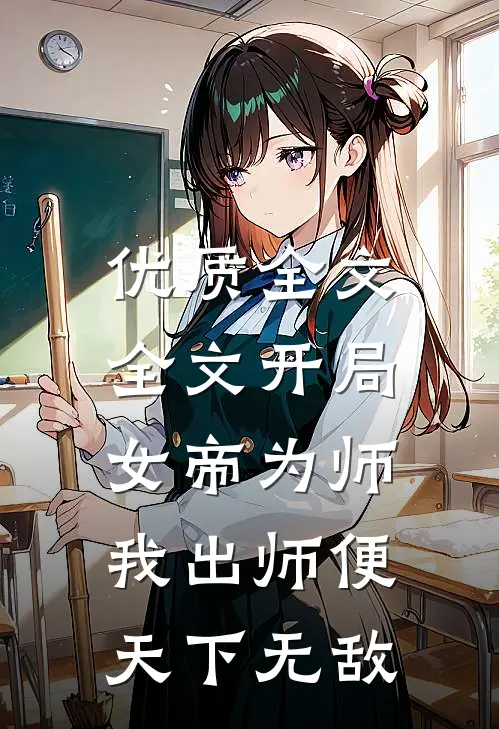 优质全文全文开局女帝为师,我出师便天下无敌