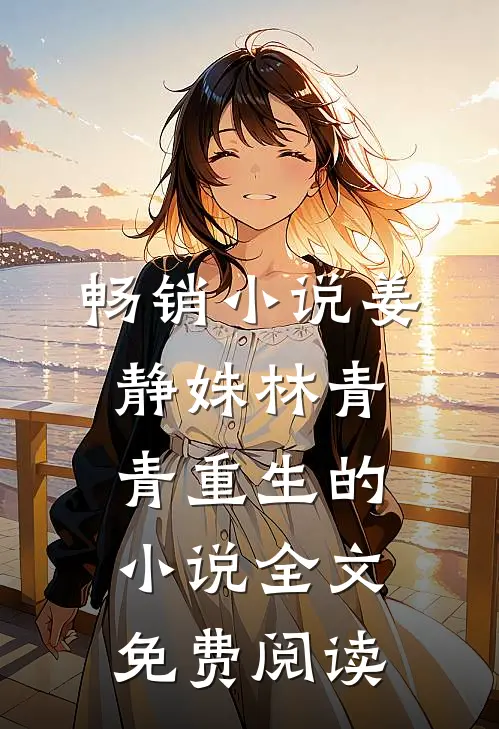 畅销小说姜静姝林青青重生的小说全文免费阅读