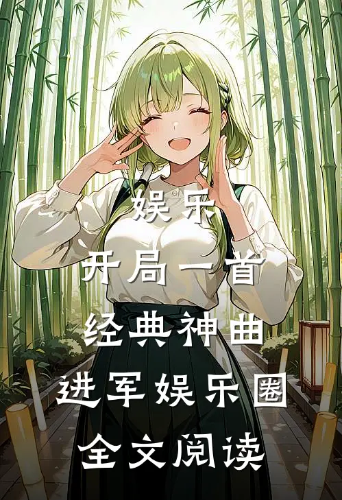 娱乐开局一首经典神曲,进军娱乐圈全文阅读