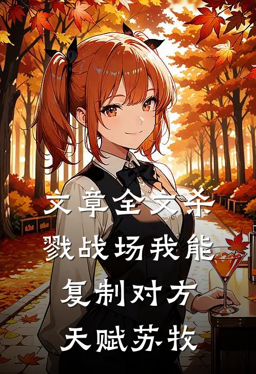 文章全文杀戮战场我能复制对方天赋苏牧