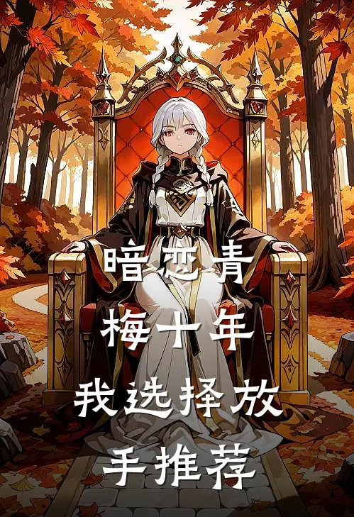 暗恋青梅十年,我选择放手推荐阅读