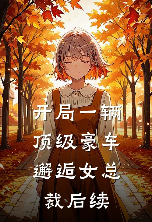 开局一辆顶级豪车,邂逅女总裁后续漫画