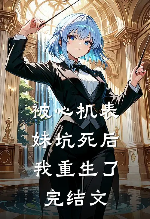 被心机表妹坑死后,我重生了完结文章