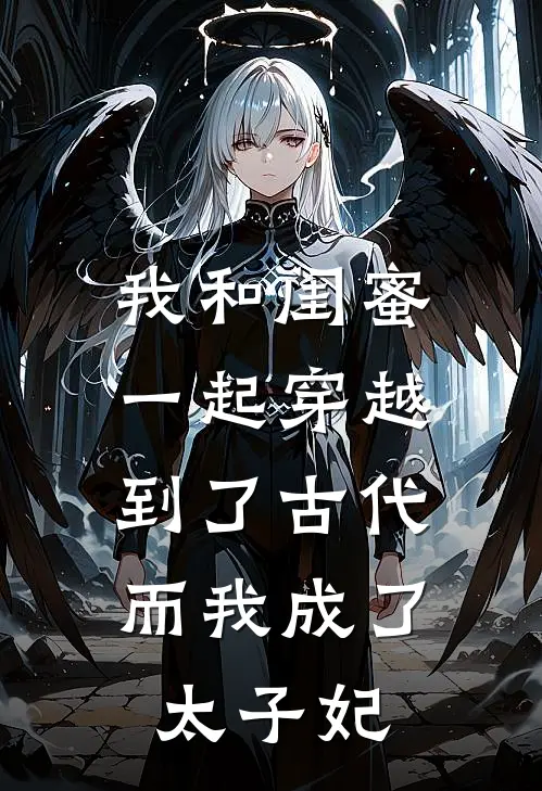 我和闺蜜一起穿越到了古代,而我成了太子妃