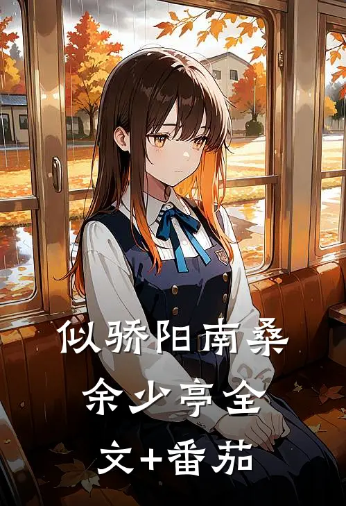 似骄阳南桑余少亭全文+番茄