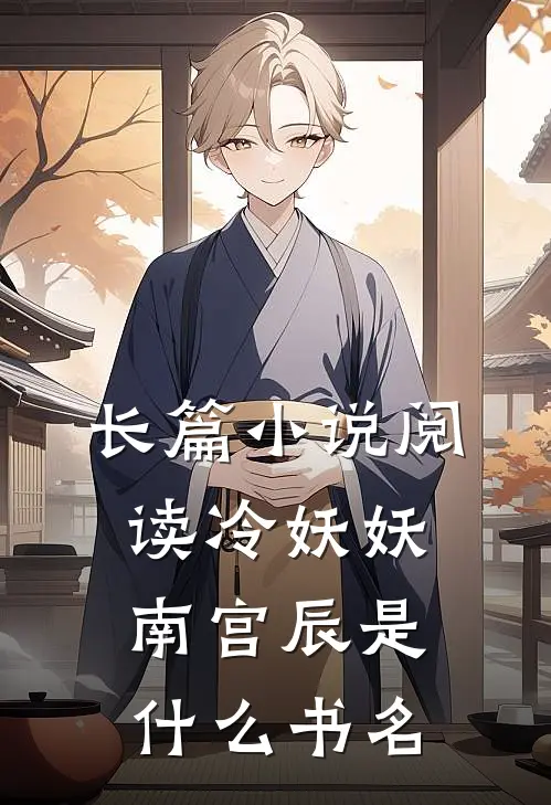 长篇小说阅读冷妖妖南宫辰是什么书名