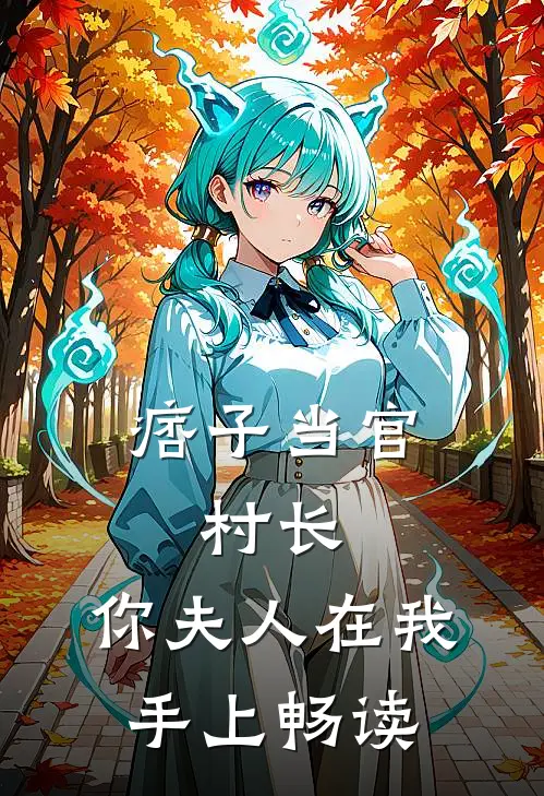痞子当官村长,你夫人在我手上畅读