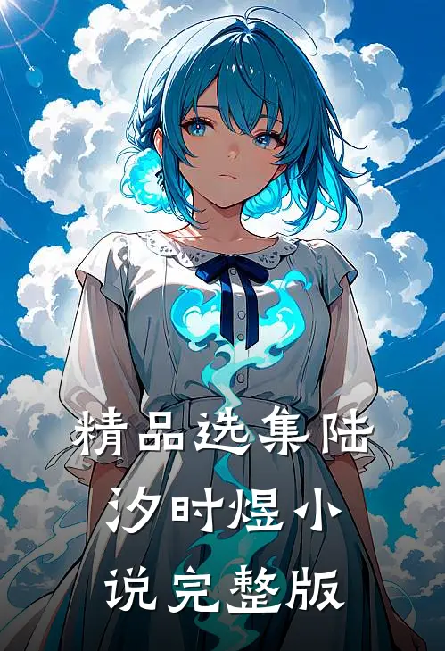 精品选集陆汐时煜完整版在线阅读