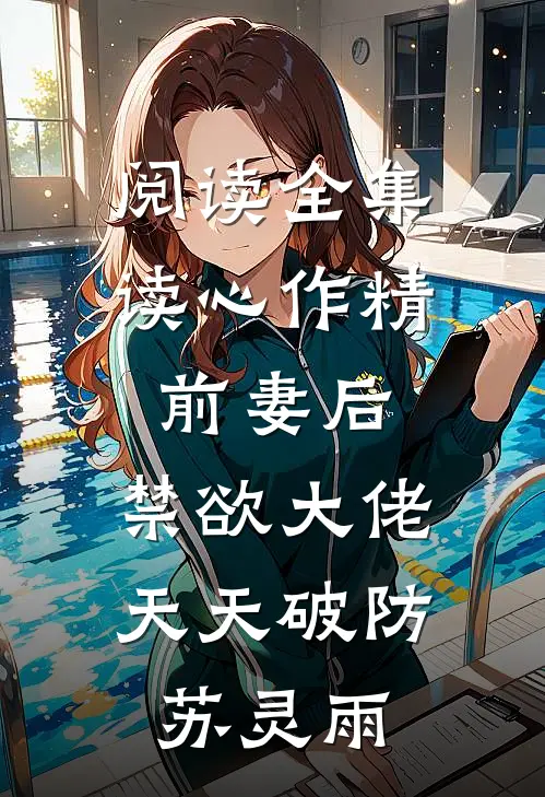 阅读全集读心作精前妻后,禁欲大佬天天破防苏灵雨