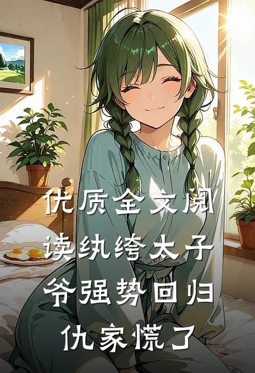 优质全文阅读纨绔太子爷强势回归，仇家慌了