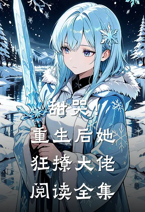 甜哭!重生后她狂撩大佬阅读全集无弹窗
