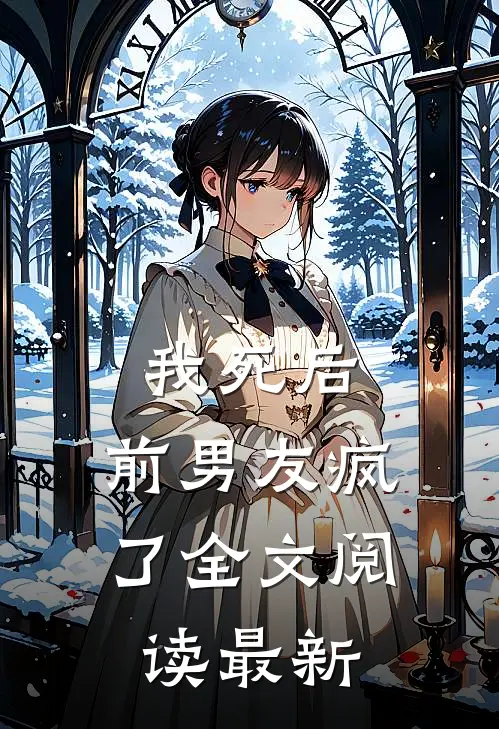 我死后,前男友疯了全文阅读最新版