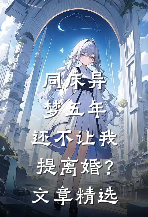 同床异梦五年，还不让我提离婚？文章精选