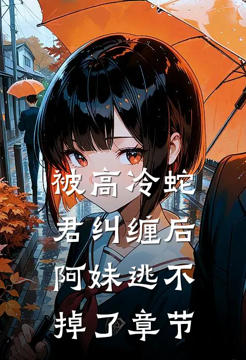 被高冷蛇君纠缠后,阿妹逃不掉了章节阅读