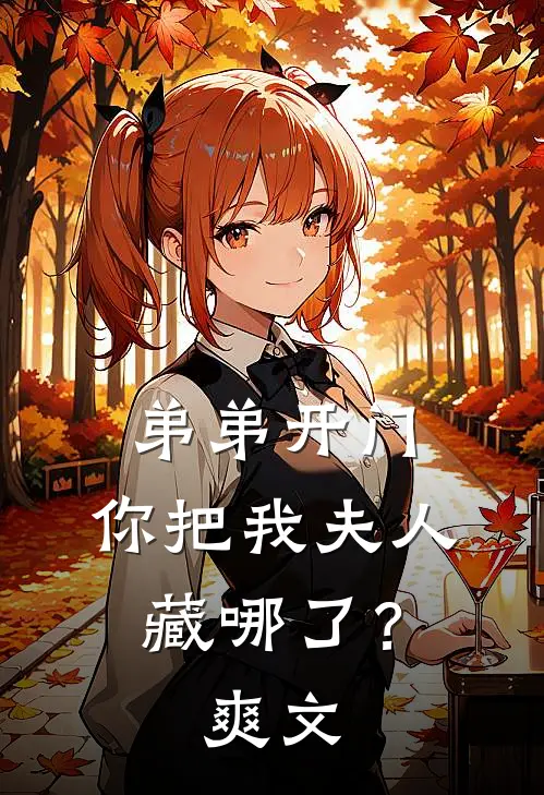 弟弟开门,你把我夫人藏哪了?爽文