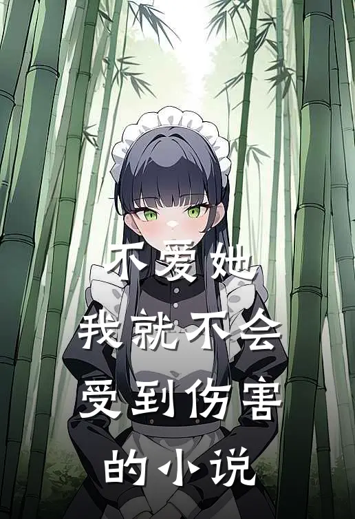 不爱她,我就不会受到伤害的名字