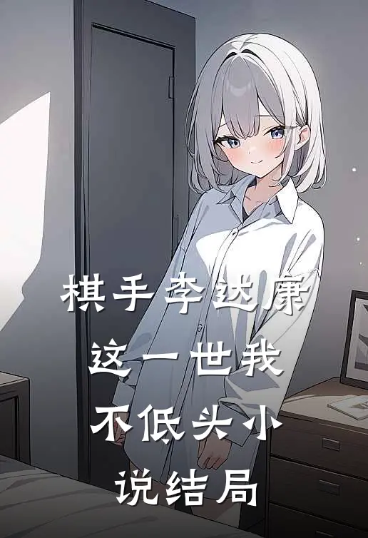 棋手李达康这一世我不低头结局如何