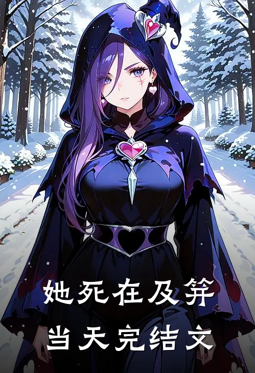 她死在及笄当天完结文