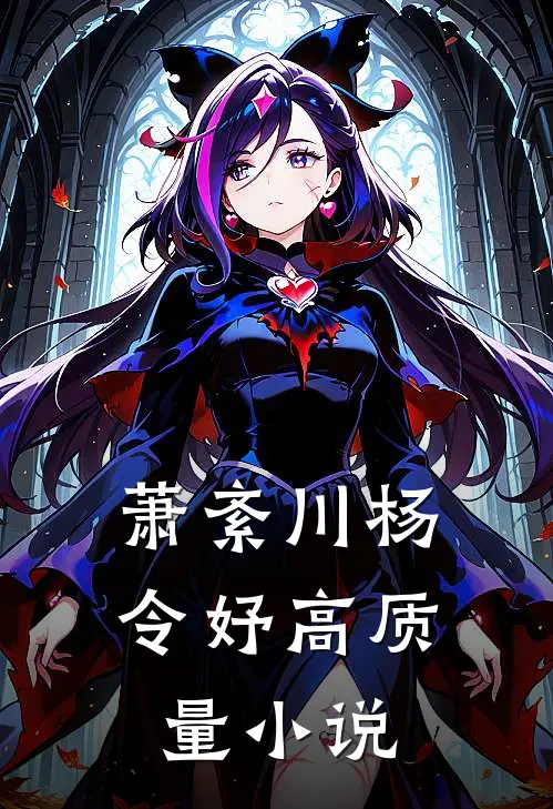 萧紊川杨令妤高质量小说