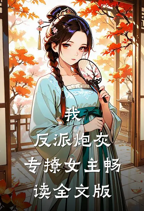 我,反派炮灰,专撩女主畅读全文版