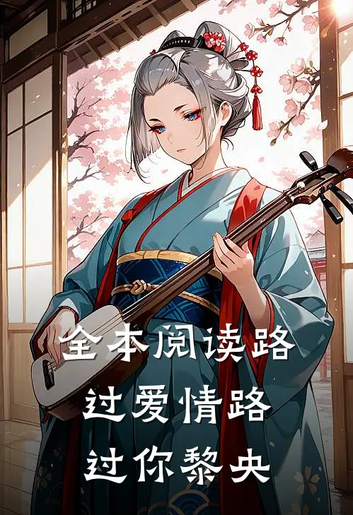 全本阅读路过爱情路过你黎央