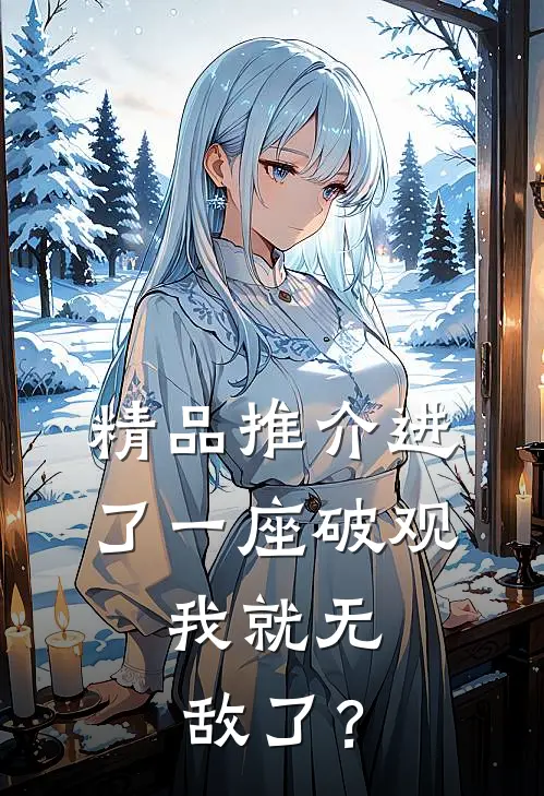 精品推介进了一座破观，我就无敌了？