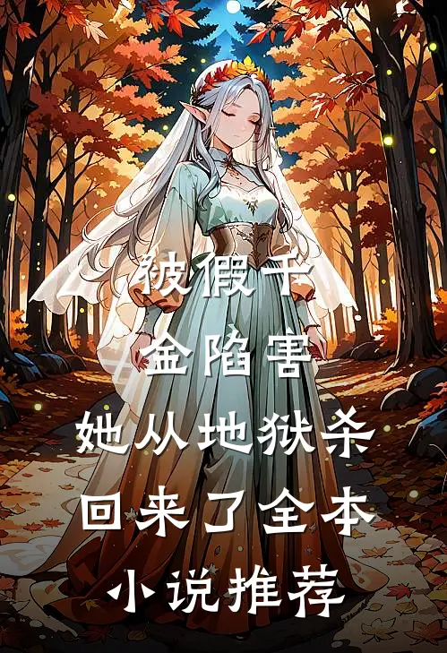 被假千金陷害,她从地狱杀回来了全本推荐阅读
