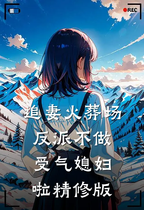 追妻火葬场：反派不做受气媳妇啦精修版