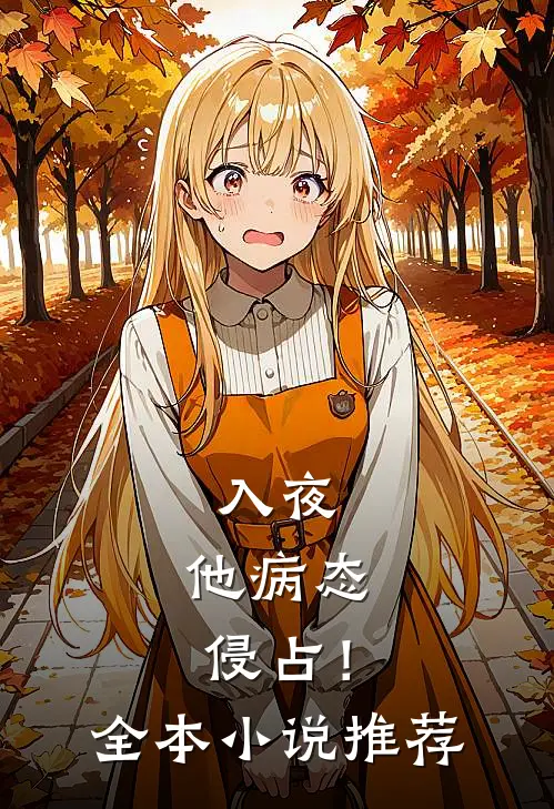 入夜，他病态侵占！全本小说推荐