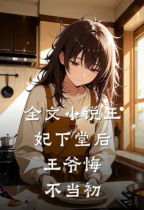 全文王妃下堂后,王爷悔不当初