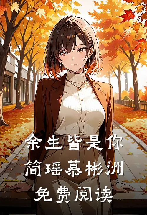 余生皆是你简瑶慕彬洲免费阅读