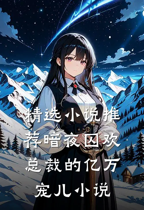 精选推荐暗夜囚欢总裁的亿万宠儿 在线阅读