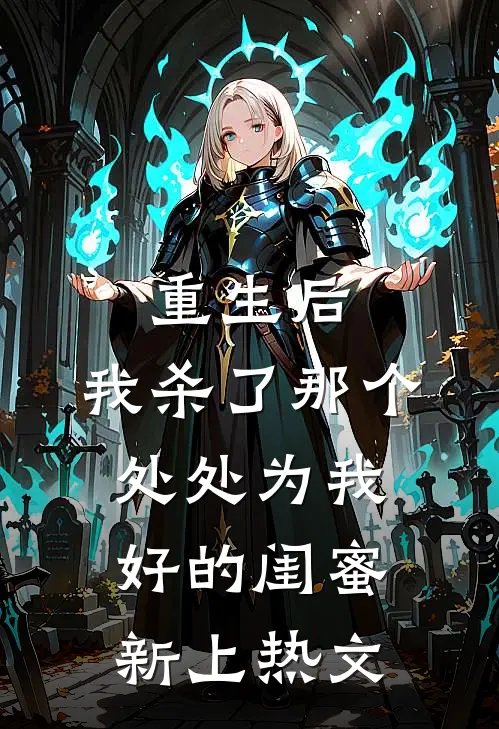 重生后,我杀了那个处处为我好的闺蜜新上热文