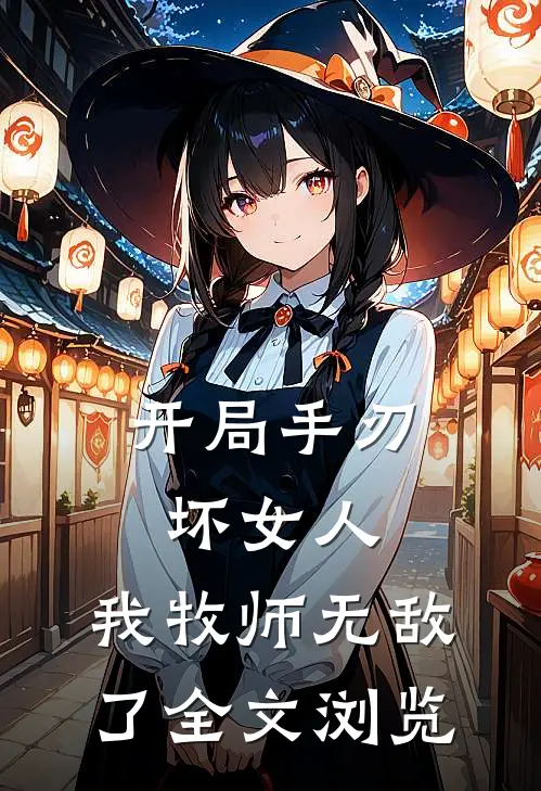 开局手刃坏女人,我牧师无敌了全文浏览