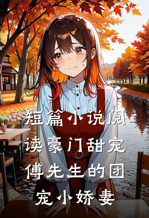 短篇小说阅读豪门甜宠：傅先生的团宠小娇妻