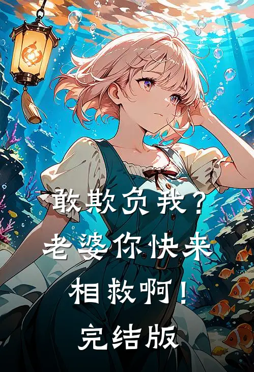 敢欺负我?老婆你快来相救啊!完结版